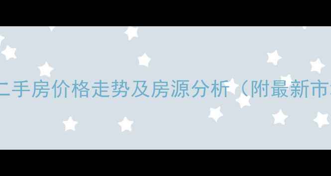 图片 领南庄园二手房价格走势及房源分析（附最新市场数据）2