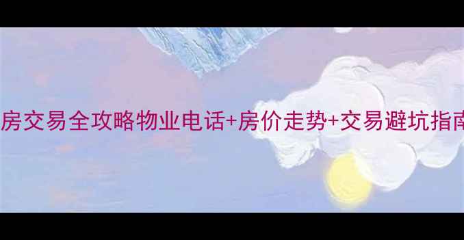 图片 领秀慧谷小区二手房交易全攻略物业电话+房价走势+交易避坑指南（附最新数据）2