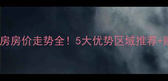 图片 领秀朝阳二手房房价走势全！5大优势区域推荐+购房避坑指南2