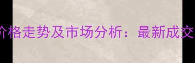 图片 领馆国际城二手房价格走势及市场分析：最新成交价、投资价值解读2