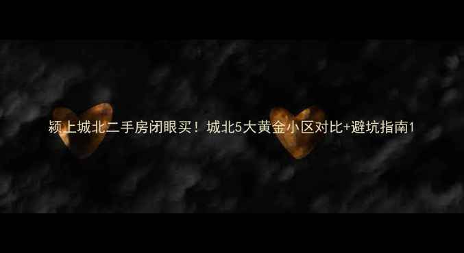 图片 颍上城北二手房闭眼买！城北5大黄金小区对比+避坑指南1