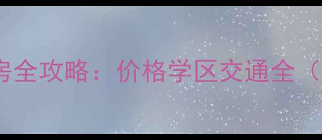 图片 颍上城北必看二手房全攻略：价格学区交通全（附最新房源清单）2