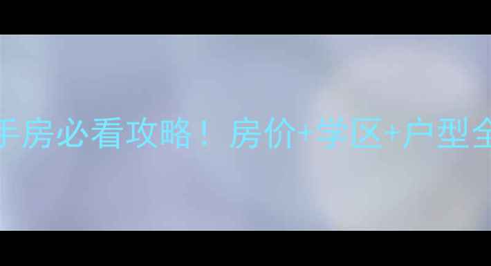 图片 颖上智泉小区二手房必看攻略！房价+学区+户型全，闭眼买不踩坑
