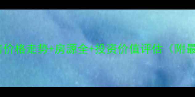 图片 风城明珠二手房价格走势+房源全+投资价值评估（附最新市场数据）1
