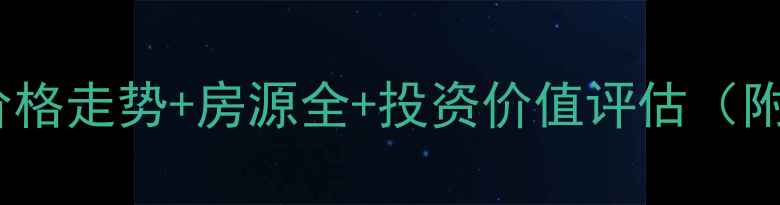 图片 风城明珠二手房价格走势+房源全+投资价值评估（附最新市场数据）2