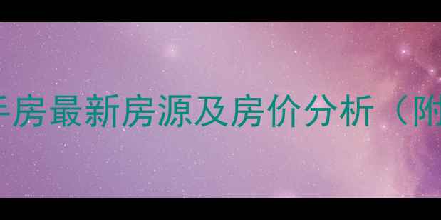 图片 馆陶县芙蓉小区二手房最新房源及房价分析（附学区房政策解读）1