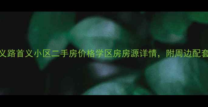 图片 首义路首义小区二手房价格学区房房源详情，附周边配套全