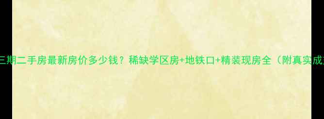 图片 首创隽府三期二手房最新房价多少钱？稀缺学区房+地铁口+精装现房全（附真实成交数据）2