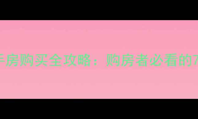 图片 首套房与二手房购买全攻略：购房者必看的7大核心差异1