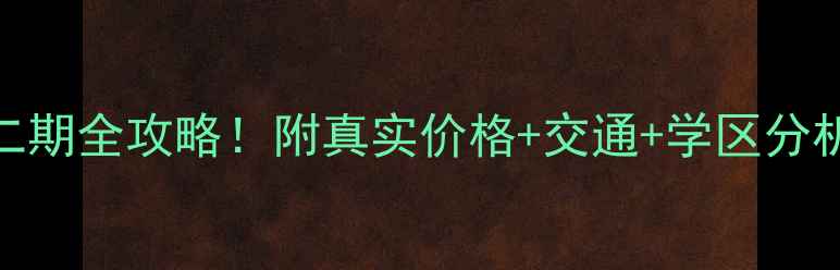 图片 首开常青藤二手房二期全攻略！附真实价格+交通+学区分析，手把手教你选房