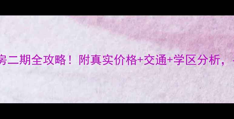 图片 首开常青藤二手房二期全攻略！附真实价格+交通+学区分析，手把手教你选房2