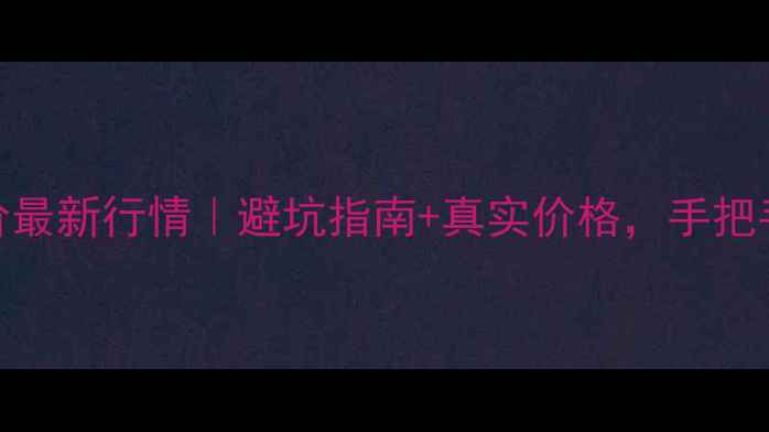 图片 首开智社二手房房价最新行情｜避坑指南+真实价格，手把手教你选房不踩雷！