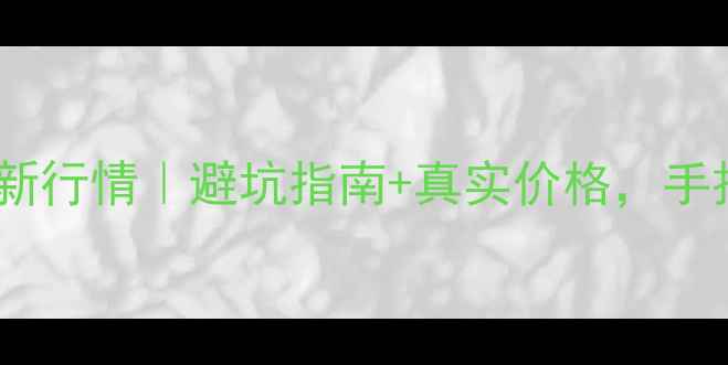 图片 首开智社二手房房价最新行情｜避坑指南+真实价格，手把手教你选房不踩雷！1
