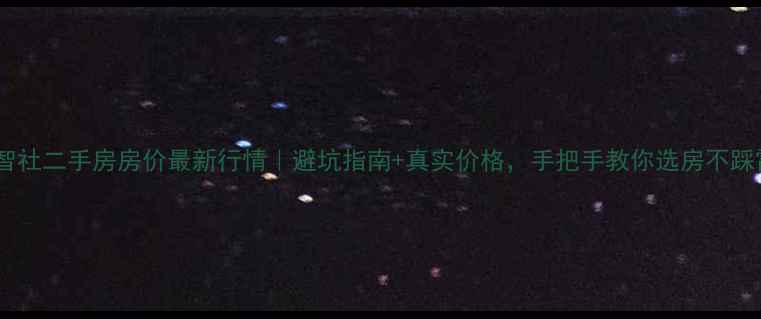 图片 首开智社二手房房价最新行情｜避坑指南+真实价格，手把手教你选房不踩雷！2