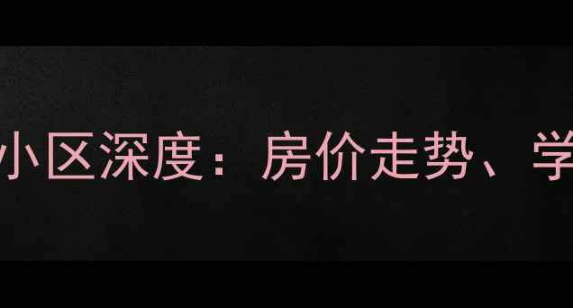 图片 香坊区二手房推荐｜果园小区深度：房价走势、学区资源与生活配套全攻略