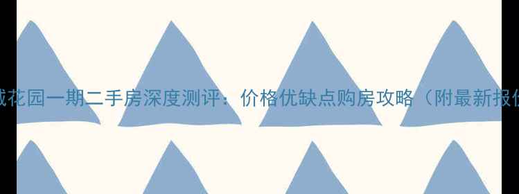 图片 香城花园一期二手房深度测评：价格优缺点购房攻略（附最新报价）