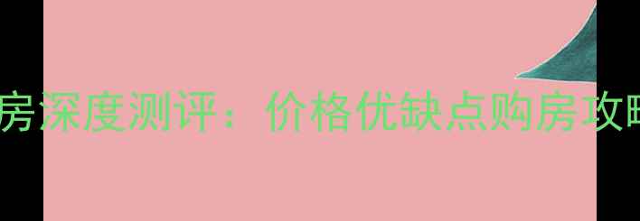 图片 香城花园一期二手房深度测评：价格优缺点购房攻略（附最新报价）1