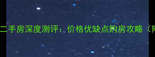 图片 香城花园一期二手房深度测评：价格优缺点购房攻略（附最新报价）2
