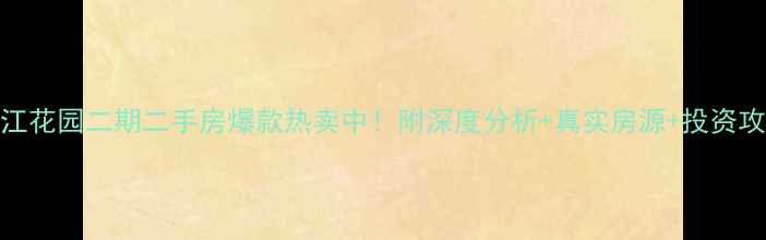 图片 香江花园二期二手房爆款热卖中！附深度分析+真实房源+投资攻略