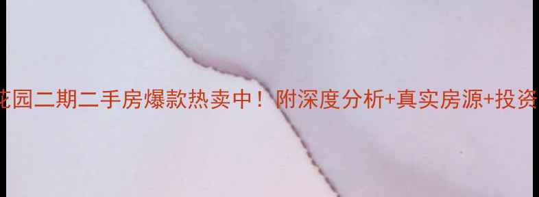 图片 香江花园二期二手房爆款热卖中！附深度分析+真实房源+投资攻略2