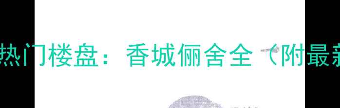 图片 香河二手房市场热门楼盘：香城俪舍全（附最新房源及价格）1
