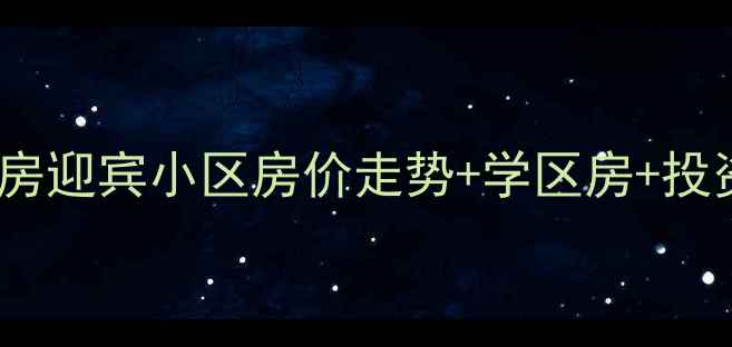 图片 香河二手房迎宾小区房价走势+学区房+投资攻略全2