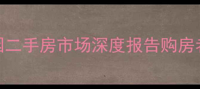 图片 香河兴业家园二手房市场深度报告购房者必看全攻略