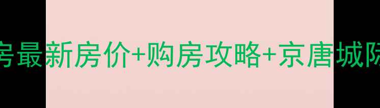 图片 香河启程小区二手房最新房价+购房攻略+京唐城际铁路沿线投资指南