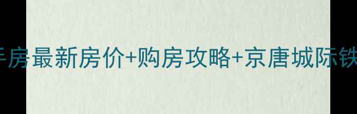 图片 香河启程小区二手房最新房价+购房攻略+京唐城际铁路沿线投资指南1