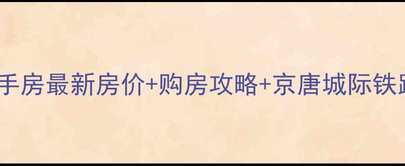 图片 香河启程小区二手房最新房价+购房攻略+京唐城际铁路沿线投资指南2