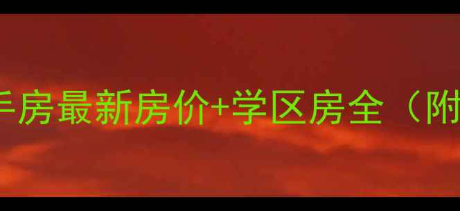 图片 香河景泰家园二手房最新房价+学区房全（附购房避坑指南）1
