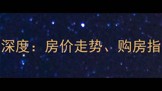 图片 香河青城二手房市场深度：房价走势、购房指南与投资潜力全攻略