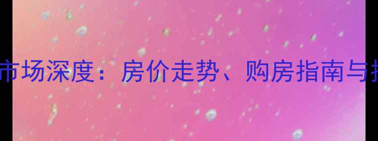 图片 香河青城二手房市场深度：房价走势、购房指南与投资潜力全攻略1