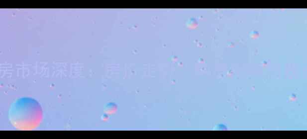 图片 香河青城二手房市场深度：房价走势、购房指南与投资潜力全攻略2