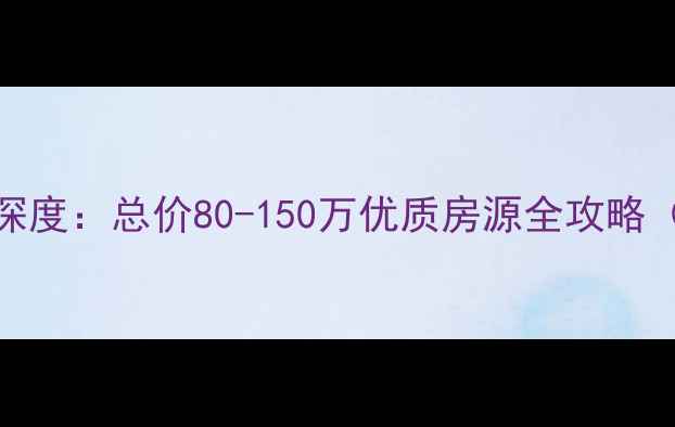 图片 香洲区好景花园二手房深度：总价80-150万优质房源全攻略（附学区交通投资指南）