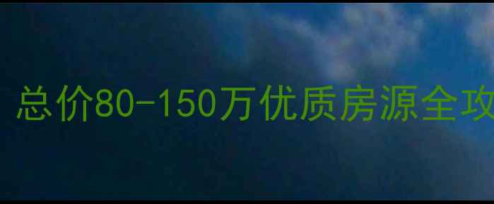 图片 香洲区好景花园二手房深度：总价80-150万优质房源全攻略（附学区交通投资指南）1