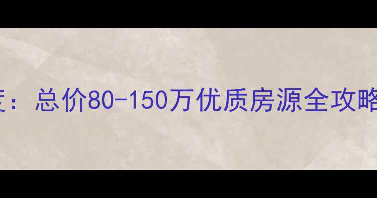 图片 香洲区好景花园二手房深度：总价80-150万优质房源全攻略（附学区交通投资指南）2