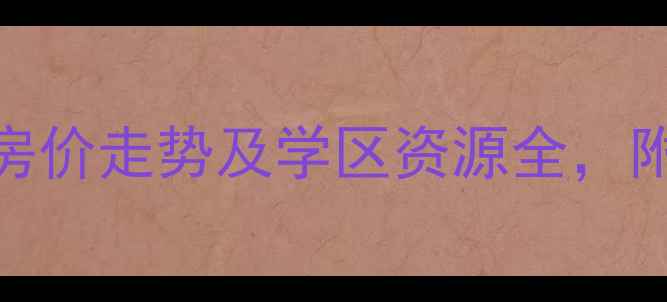 图片 香逸湖畔小区二手房房价走势及学区资源全，附周边配套和购房建议