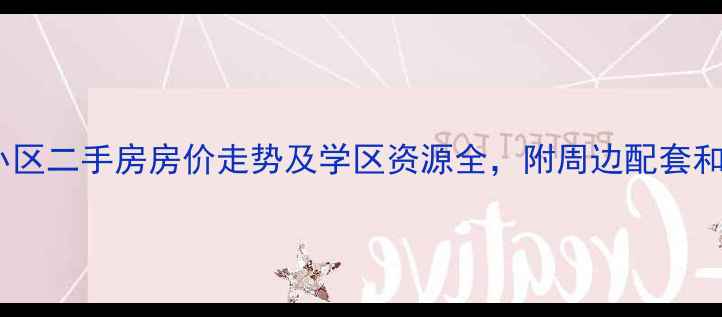 图片 香逸湖畔小区二手房房价走势及学区资源全，附周边配套和购房建议1