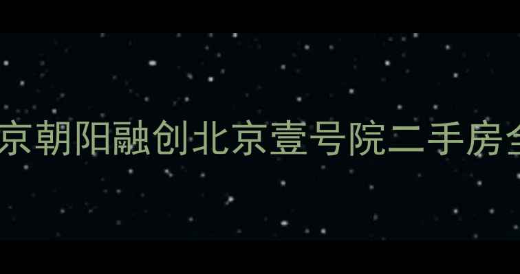 图片 马天宇同款小区曝光！北京朝阳融创北京壹号院二手房全（附房价+学区+交通）1