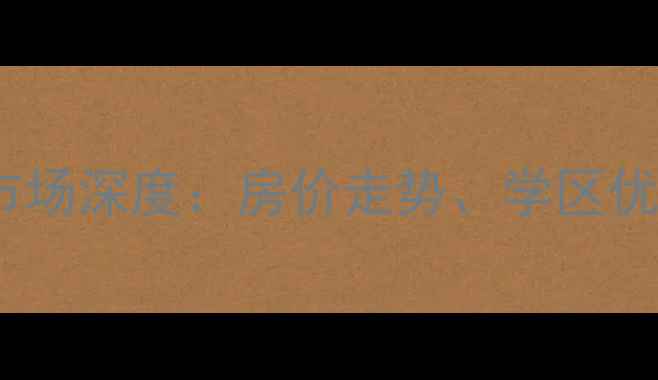 图片 马连道第三区二手房市场深度：房价走势、学区优势与投资价值全指南1
