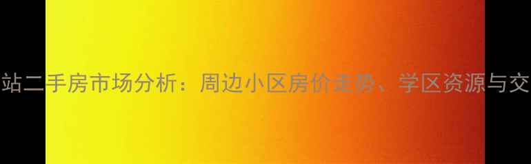 图片 马陆地铁站二手房市场分析：周边小区房价走势、学区资源与交通配套全