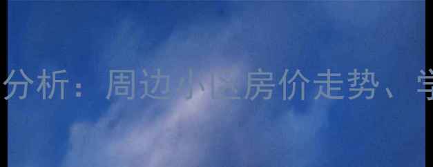 图片 马陆地铁站二手房市场分析：周边小区房价走势、学区资源与交通配套全1