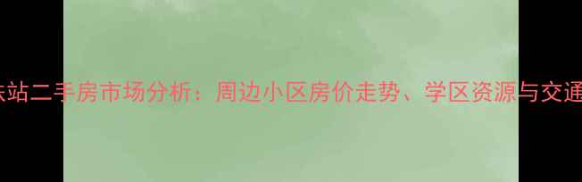 图片 马陆地铁站二手房市场分析：周边小区房价走势、学区资源与交通配套全2