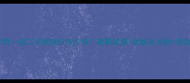 图片 马鞍山世贸一品二手房房价多少钱？最新房源+优缺点分析+周边配套全2