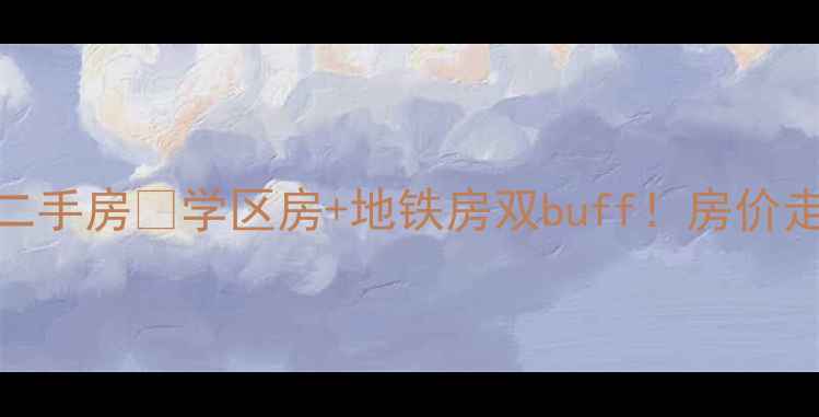 图片 马鞍山教师新村二手房🏫学区房+地铁房双buff！房价走势+优缺点全💰2