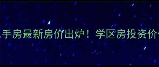 图片 马鞍山荷西嘉园二手房最新房价出炉！学区房投资价值（附房源清单）