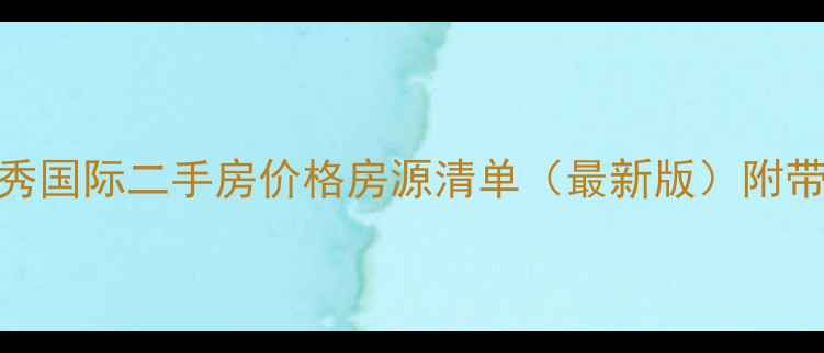 图片 马鞍山领秀国际二手房价格房源清单（最新版）附带看房攻略