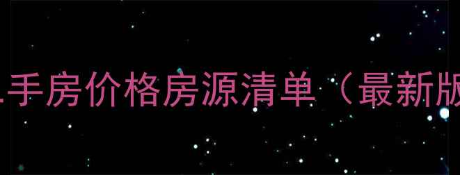 图片 马鞍山领秀国际二手房价格房源清单（最新版）附带看房攻略2
