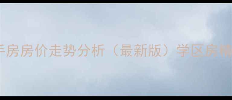 图片 马鞍山香樟园二手房房价走势分析（最新版）学区房精装现房投资指南2